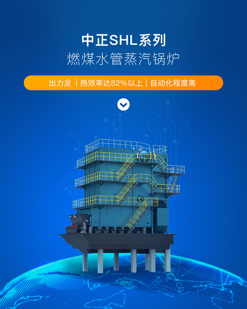 SHL系列散装链条炉排蒸汽锅炉